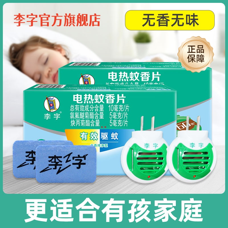 李字正品电热蚊香片无味蚊香器家用室内插电式驱蚊灭蚊文香加热器