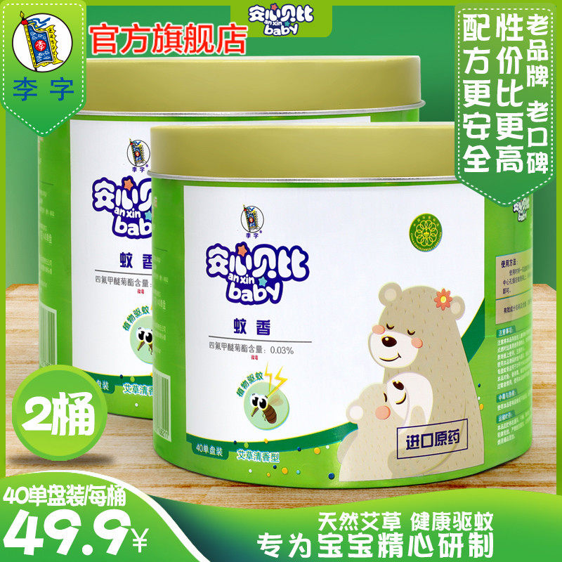 李字安心贝比香艾草型家用驱蚊盘婴儿儿童蚊香灭蚊盘40盘*2桶
