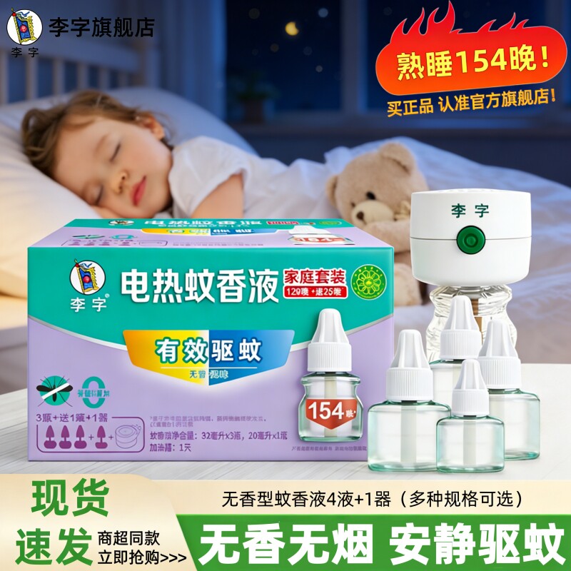 李字牌电热蚊香液无味驱蚊液插电式灭防蚊补充液加热器整套家庭装