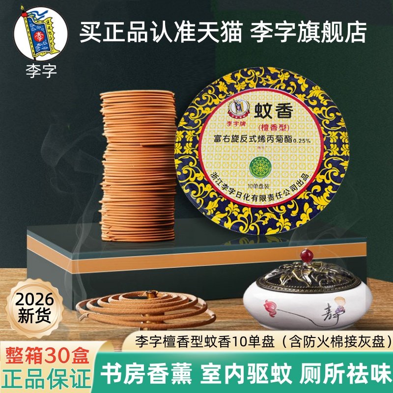李字檀香型蚊香30盒整箱香薰室内驱蚊灭蚊家用酒店网吧厕所去异味