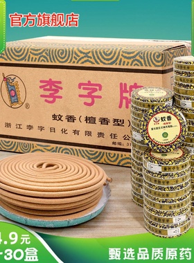【整箱30盒】李字蚊香檀香型送家用室内驱蚊灭蚊盘香酒店厕所香薰
