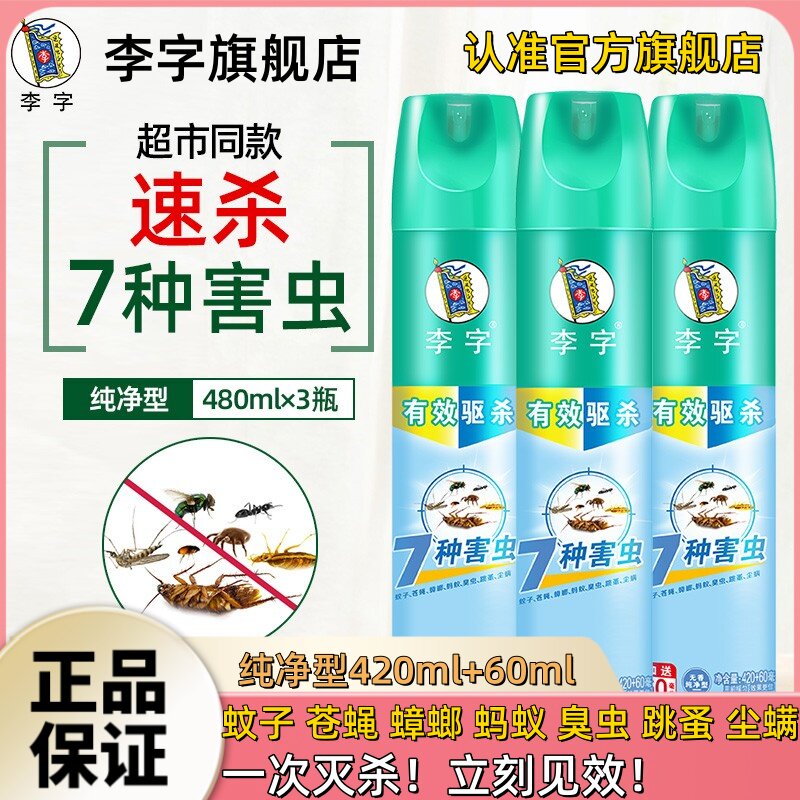李字牌杀虫剂气雾剂家用蚂蚁药灭蚊子蟑螂药苍蝇非无毒驱虫喷雾剂