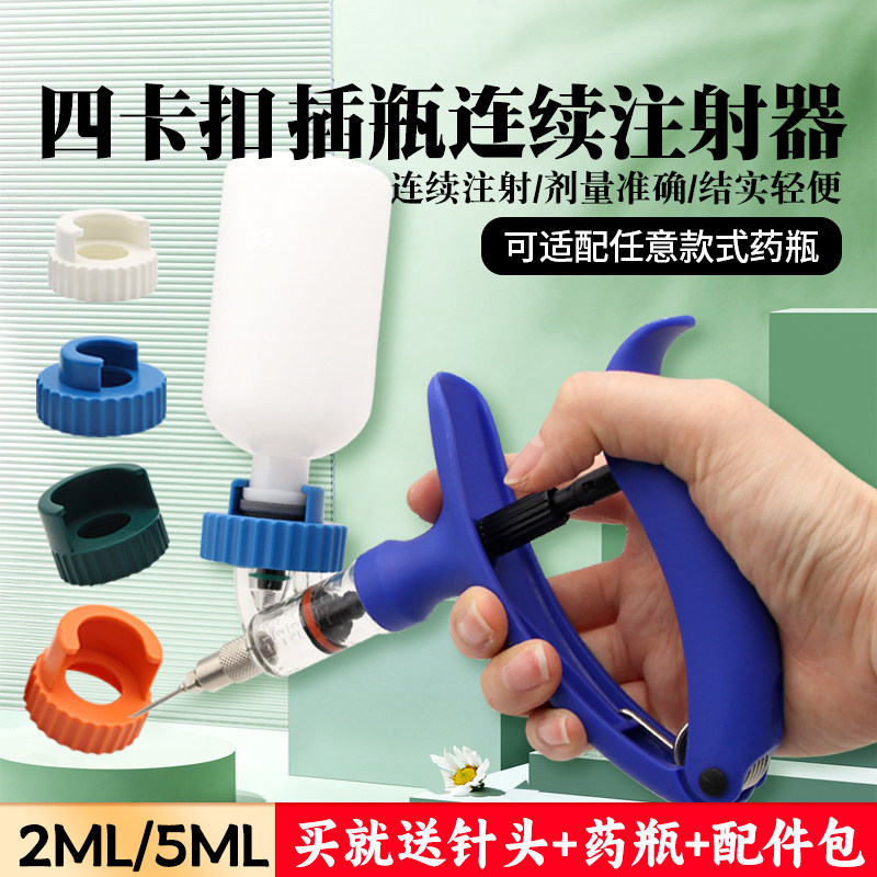 牧多多四卡扣兽用连续注射器打疫苗神器猪牛羊用注射针器兽医药枪