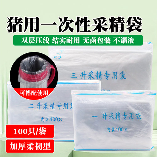 公猪采精袋一次性猪用精液稀释袋