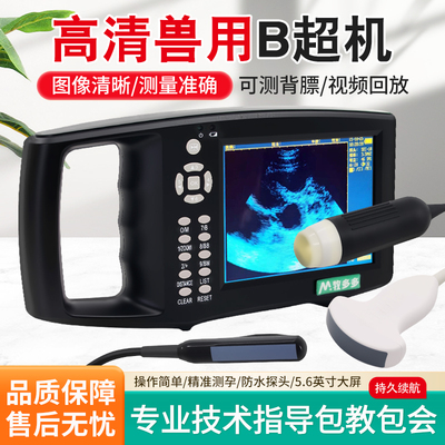 牧多多兽用B超机母猪用测孕仪猪牛羊用高清便携式彩超背膘畜牧b超