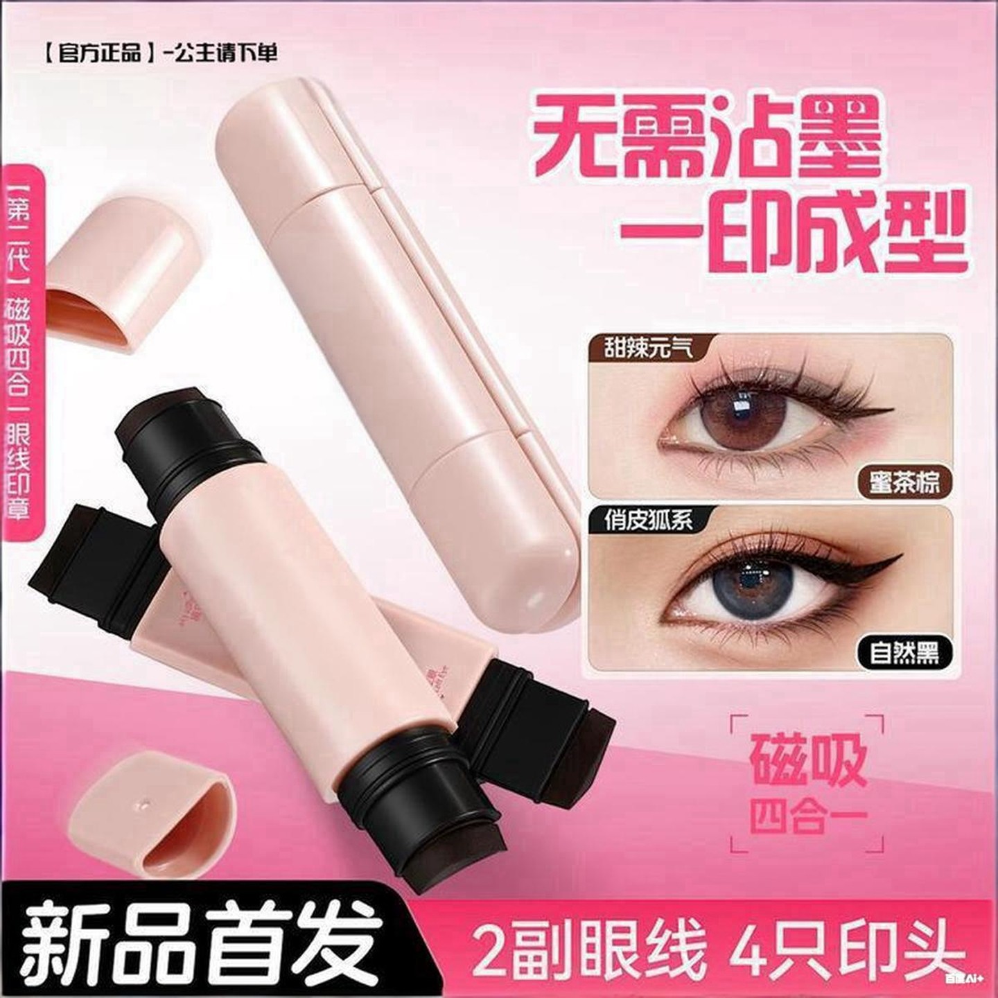 磁吸一体式眼线印章！超级新品防水防汗持久持色不晕妆便携四合一,彩妆/香水/美妆工具,眉笔/眉粉/眉膏,淘宝优惠券,粉丝福利购,淘宝优惠卷