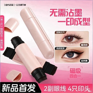 磁吸一体式眼线印章！超级新品防水防汗持久持色不晕妆便携四合一
