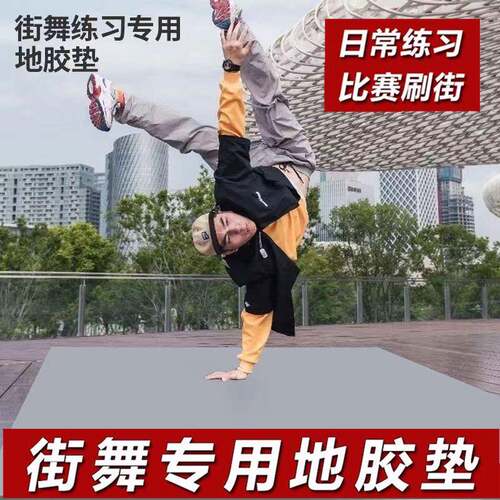 街舞专用地板贴bboy练舞垫子breaking舞蹈芭蕾地垫 户外刷街pvc地