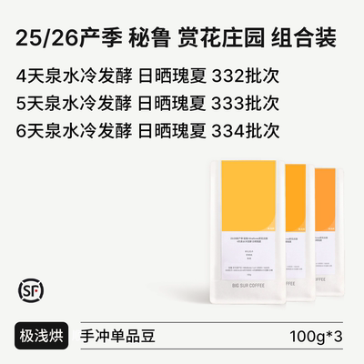 BIGSUR秘鲁赏花庄园日晒瑰夏