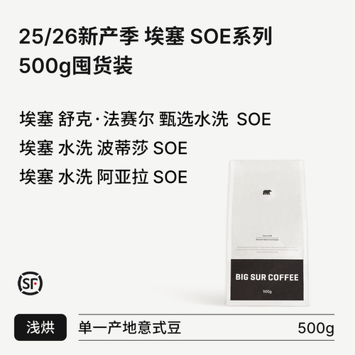 埃塞水洗浅烘SOE系列500g囤货装