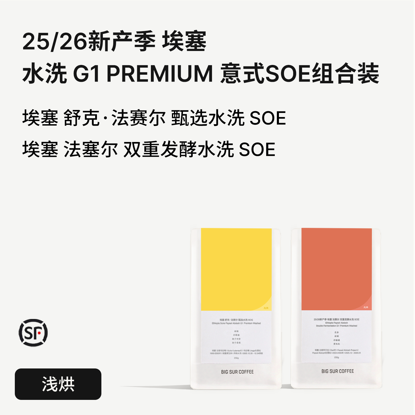 BIG SUR25/26新产季埃塞水洗G1 Premium意式浅烘SOE舒克/双重发酵