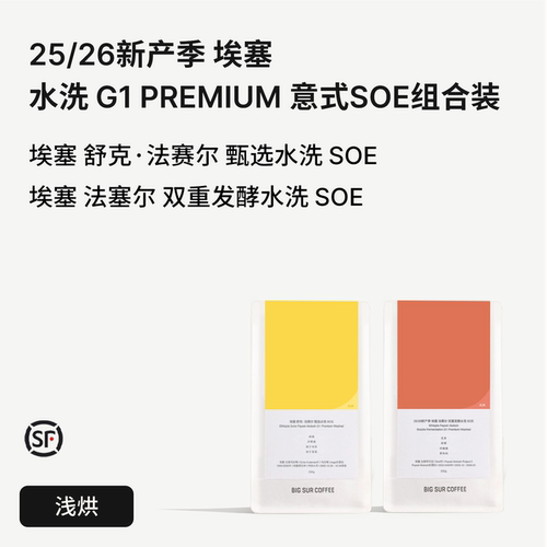埃塞水洗G1Premium意式浅烘SOE