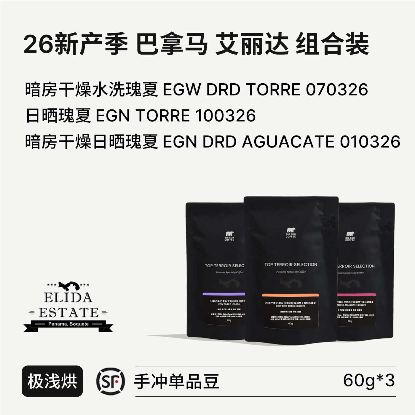 BIG SUR 2026新产季 巴拿马艾丽达庄园 暗房干燥 日晒/水洗 瑰夏