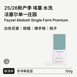 26产季 SUR Premium 法塞尔单一庄园Single Farm 埃塞水洗 BIG