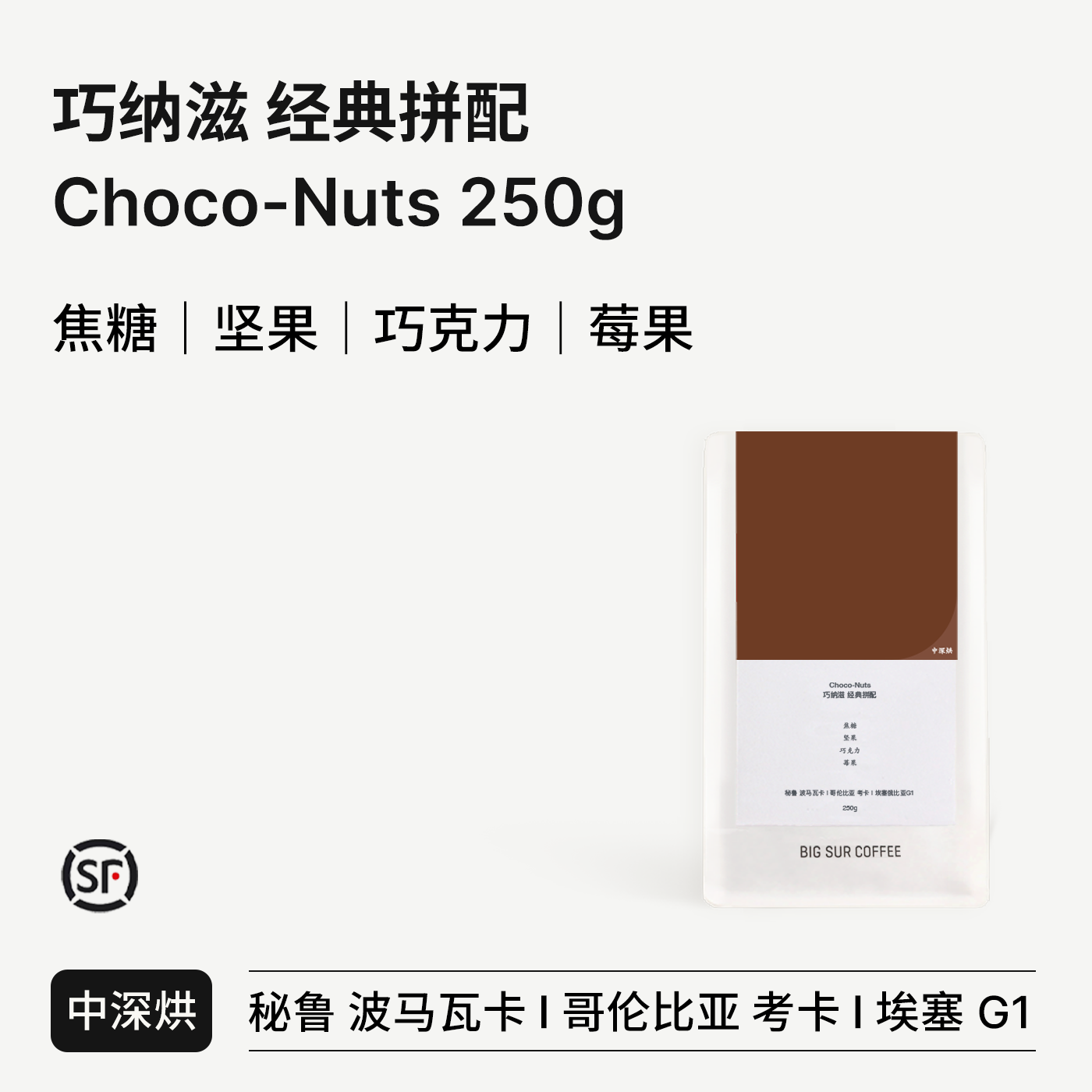 BIG SUR 坚果焦糖莓果 Choco-Nuts巧纳滋 经典拼配中深烘意式浓缩