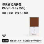 SUR 经典 坚果焦糖莓果 BIG Choco Nuts巧纳滋 拼配中深烘意式 浓缩