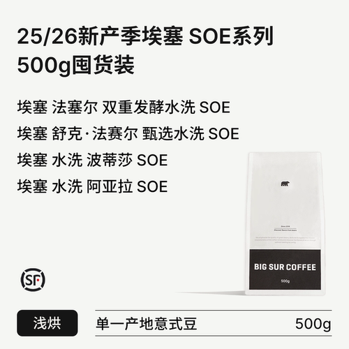 埃塞水洗浅烘SOE系列500g囤货装