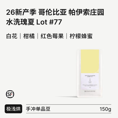 哥伦比亚帕伊索庄园水洗瑰夏