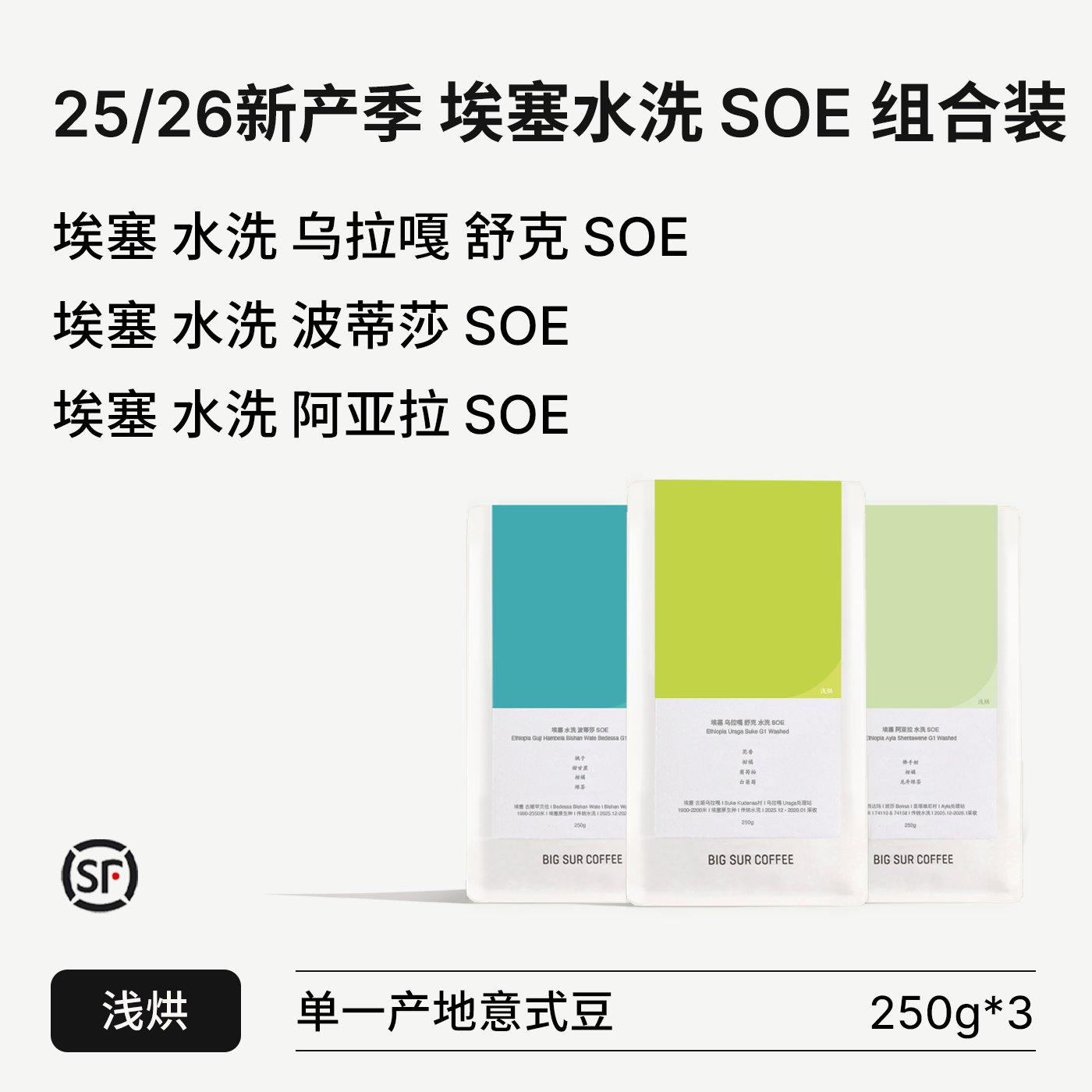 BIG SUR 25/26新产季埃塞水洗浅烘SOE系列 阿亚拉/波蒂莎/舒克