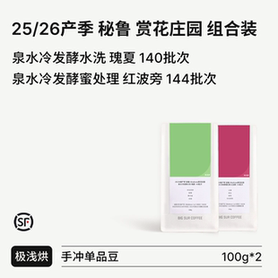 秘鲁赏花庄园Miraflores泉水冷发酵 BIG SUR25 26产季 红波旁 瑰夏