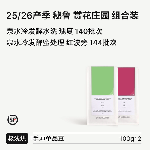 赏花庄园泉水冷发酵瑰夏/红波旁