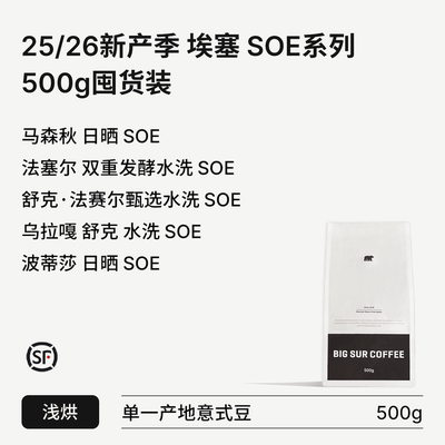 埃塞浅烘SOE系列500g囤货装