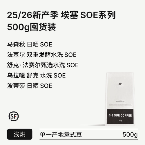埃塞浅烘SOE系列500g囤货装