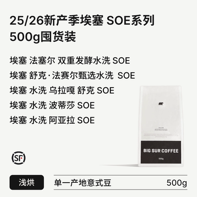 埃塞水洗浅烘SOE系列500g囤货装