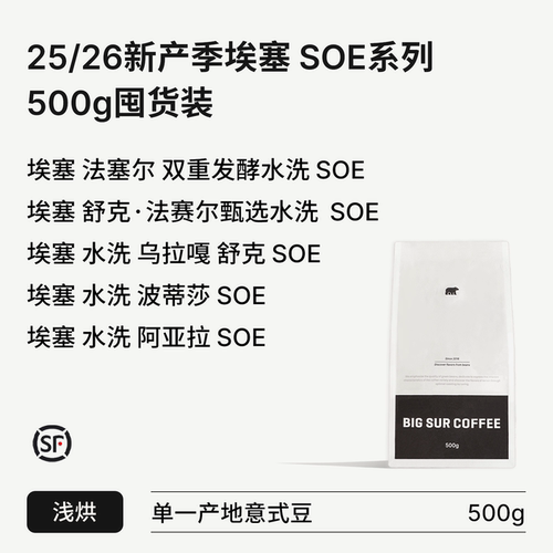 埃塞水洗浅烘SOE系列500g囤货装