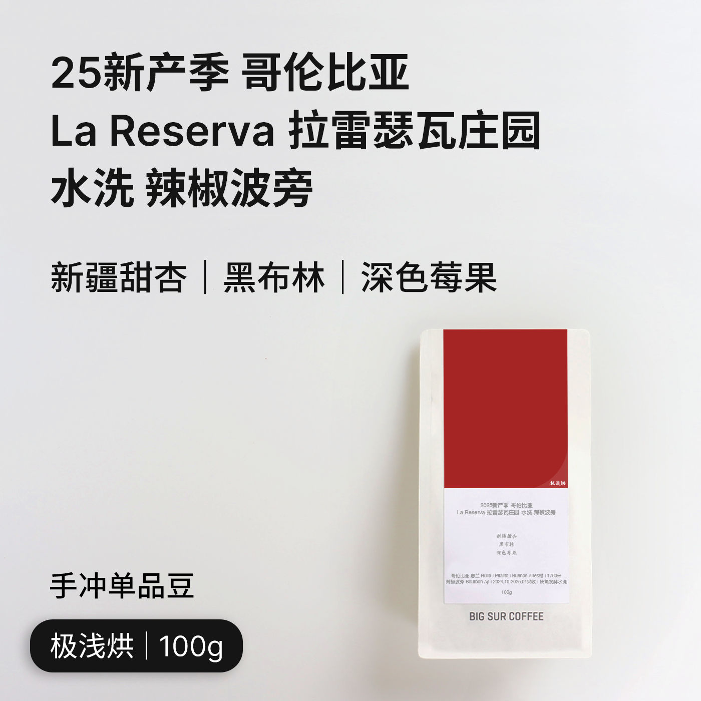 BIGSUR25新产季哥伦比亚手冲豆