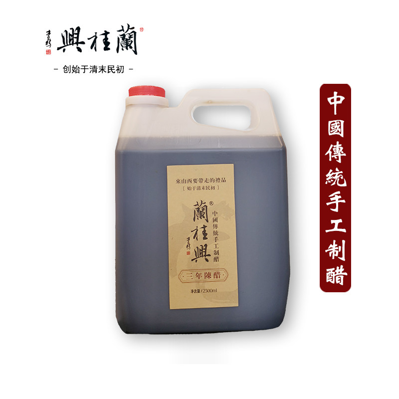 山西特产兰桂兴三年2500ml纯粮酿礼品手工老陈醋实惠包邮