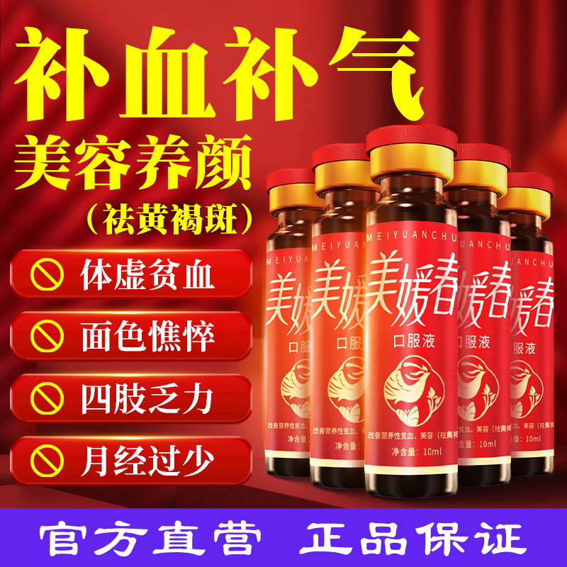 美媛春口服液产后补气补血女人美容养颜保健食品改善气血不足祛斑