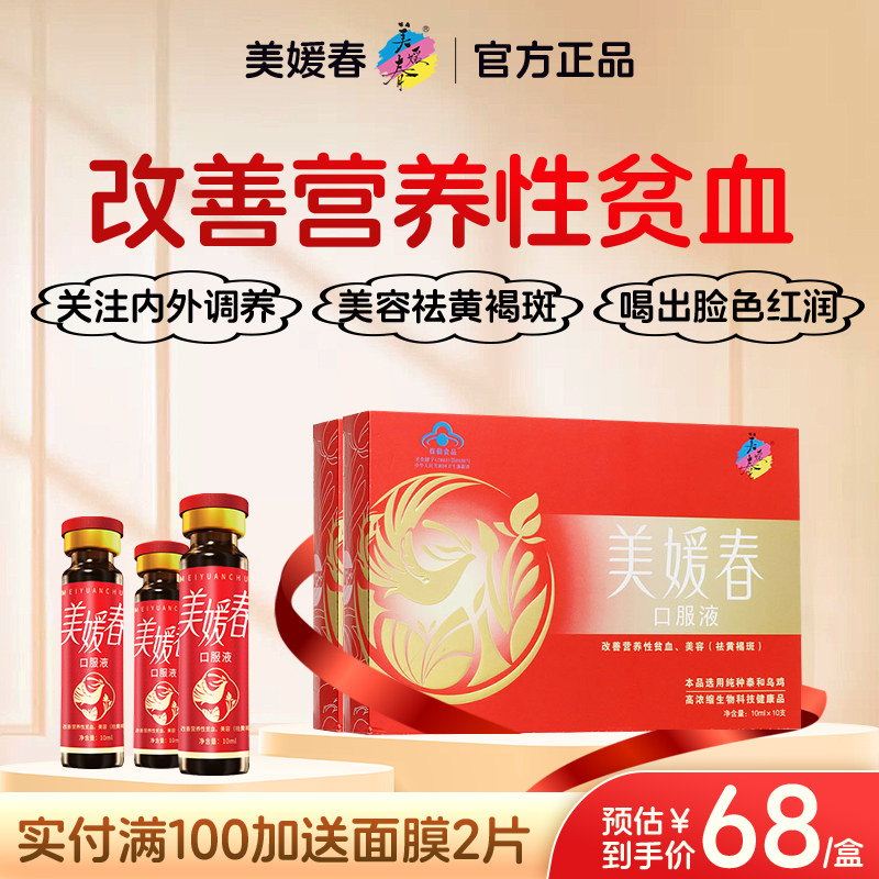 美媛春补血口服液美容备孕产后哺乳滋补营养品体虚补铁养颜祛斑