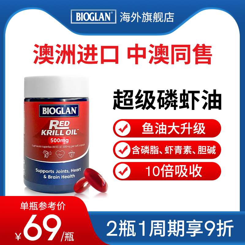 bioglan红磷虾油纯南极鱼油升级版鱼肝油虾青素中老年澳洲非国产