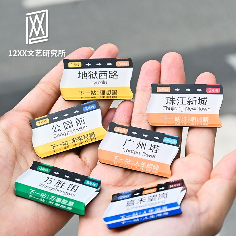 广州地铁站自由组合创意磁贴