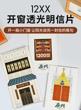 12xx开窗开门明信片手写城市胶片明信片高级感广州文创透光明信片