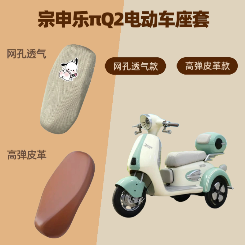 专用宗申乐πQ2电动车座套电瓶摩托车坐垫套防晒网罩四季通用透气