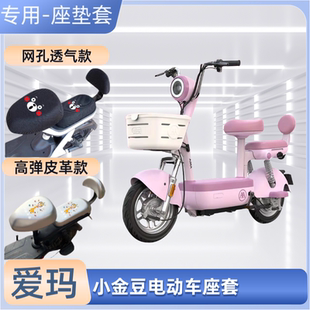 爱玛小金豆电动车专用座套防晒皮革防水电瓶自行车坐垫套通用透气