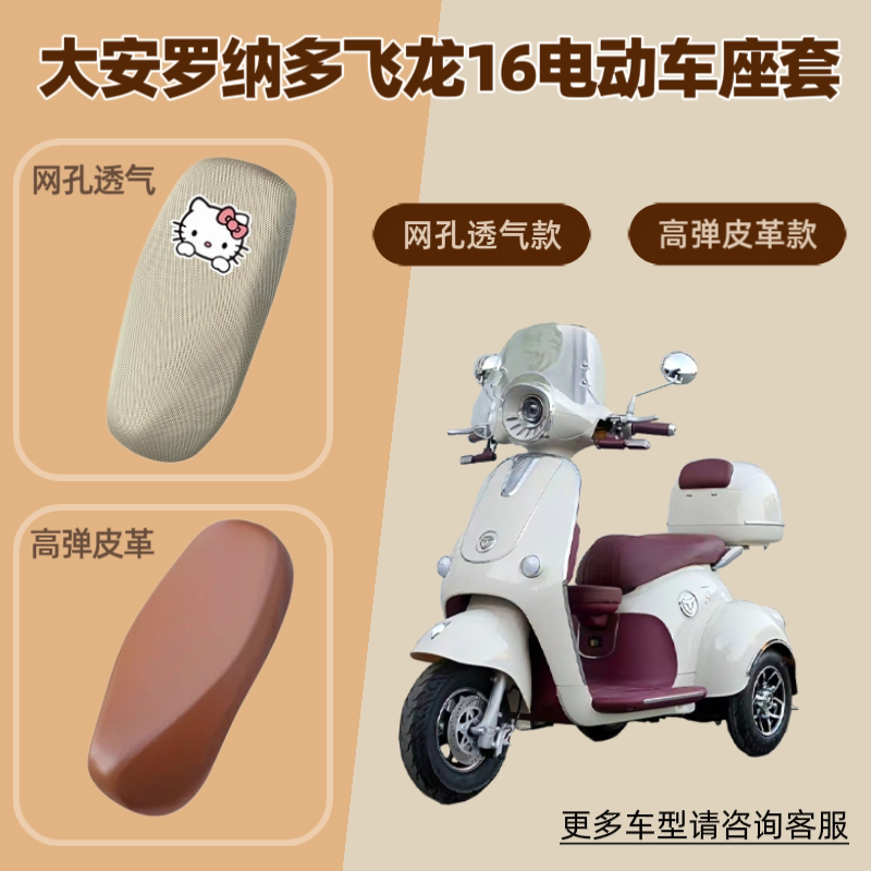 适用于大安罗纳多飞龙16电动车座套电瓶摩托车坐垫套防晒网罩皮革