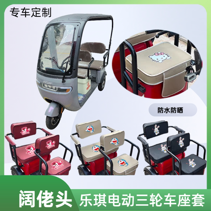 阔佬头乐琪电动三轮车座套全包卡通坐垫套四季通用电动车座垫定做