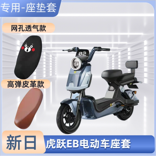新日虎跃EB电动车专用座套防晒防水电瓶自行车坐垫套通用透气隔热