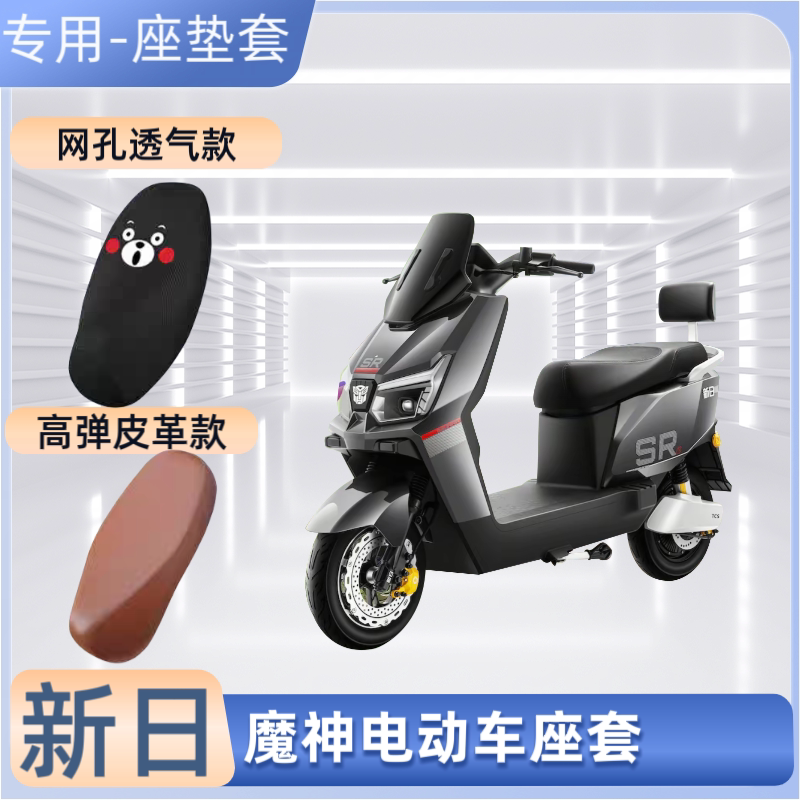 专用新日魔神电动车座套电瓶摩托车皮革坐垫套防晒防水隔热透气罩