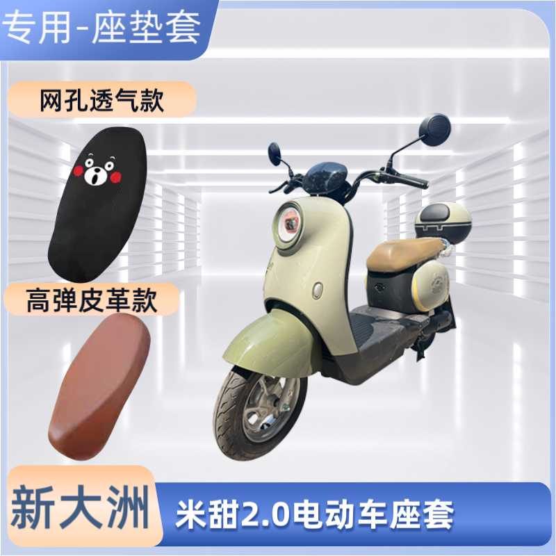 专用新大洲米甜2.0电动车座套电瓶摩托车皮革坐垫套防晒防水隔热