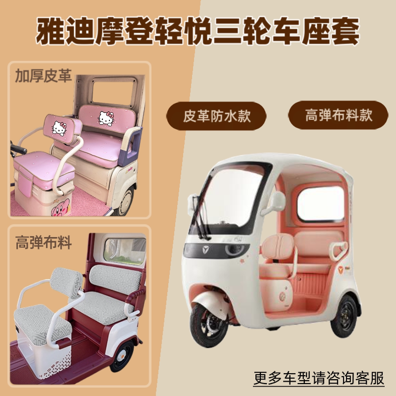 适用雅迪摩登轻悦YD1000DZK-50C电动三轮车座套透气防晒坐垫皮革