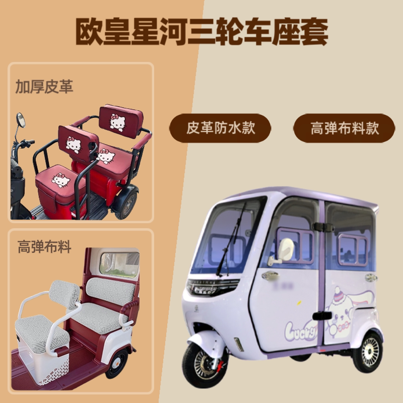 电动三轮车座套高弹布料坐垫套皮图片