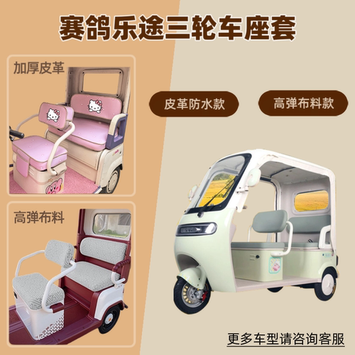 适用赛鸽乐途电动三轮车座套防晒透气坐垫套皮革防水四季通用隔热