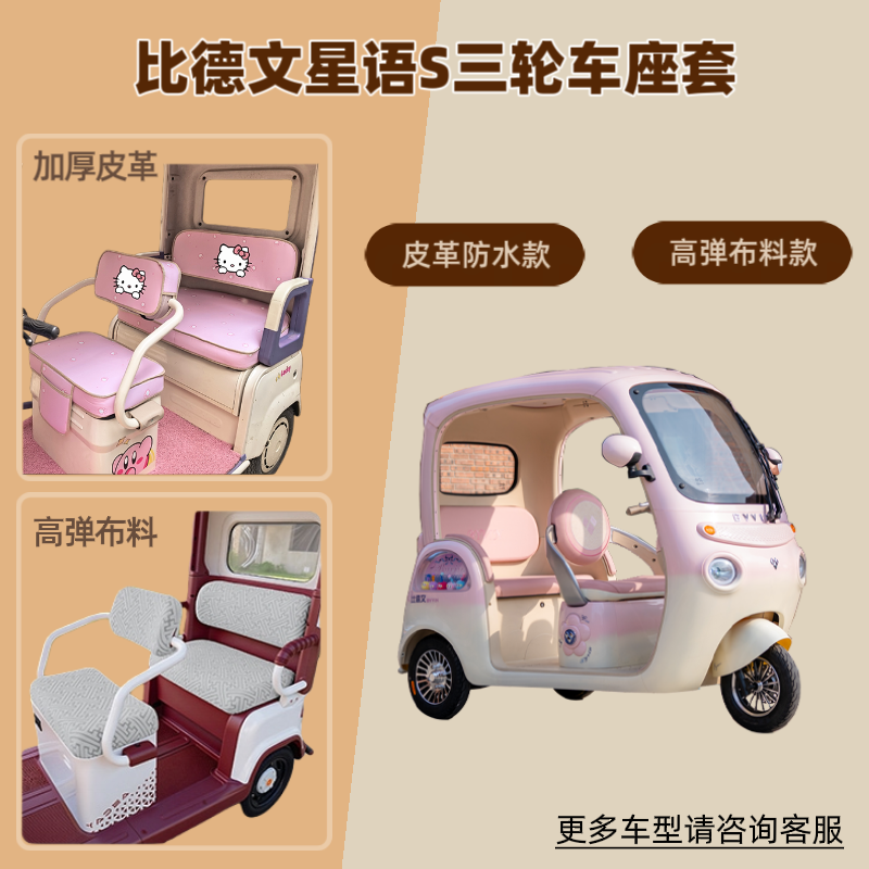 适用比德文星语S电动三轮车座套防晒透气坐垫套皮革防水四季通用