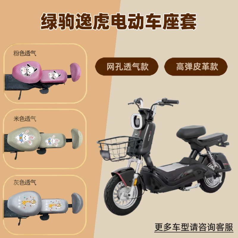 专用于绿驹逸虎电动车座套防晒电瓶自行车坐垫套隔热网罩四季通用