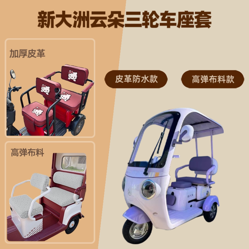 电动三轮车座套坐垫套高弹布料