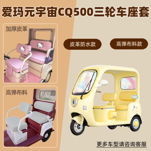 适用爱玛元宇宙CQ500电动三轮车座套防晒透气坐垫套AM1000DZK-49N